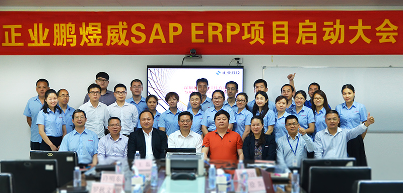 深圳市鹏煜威科技有限公司召开SAP/ERP项目启动大会
